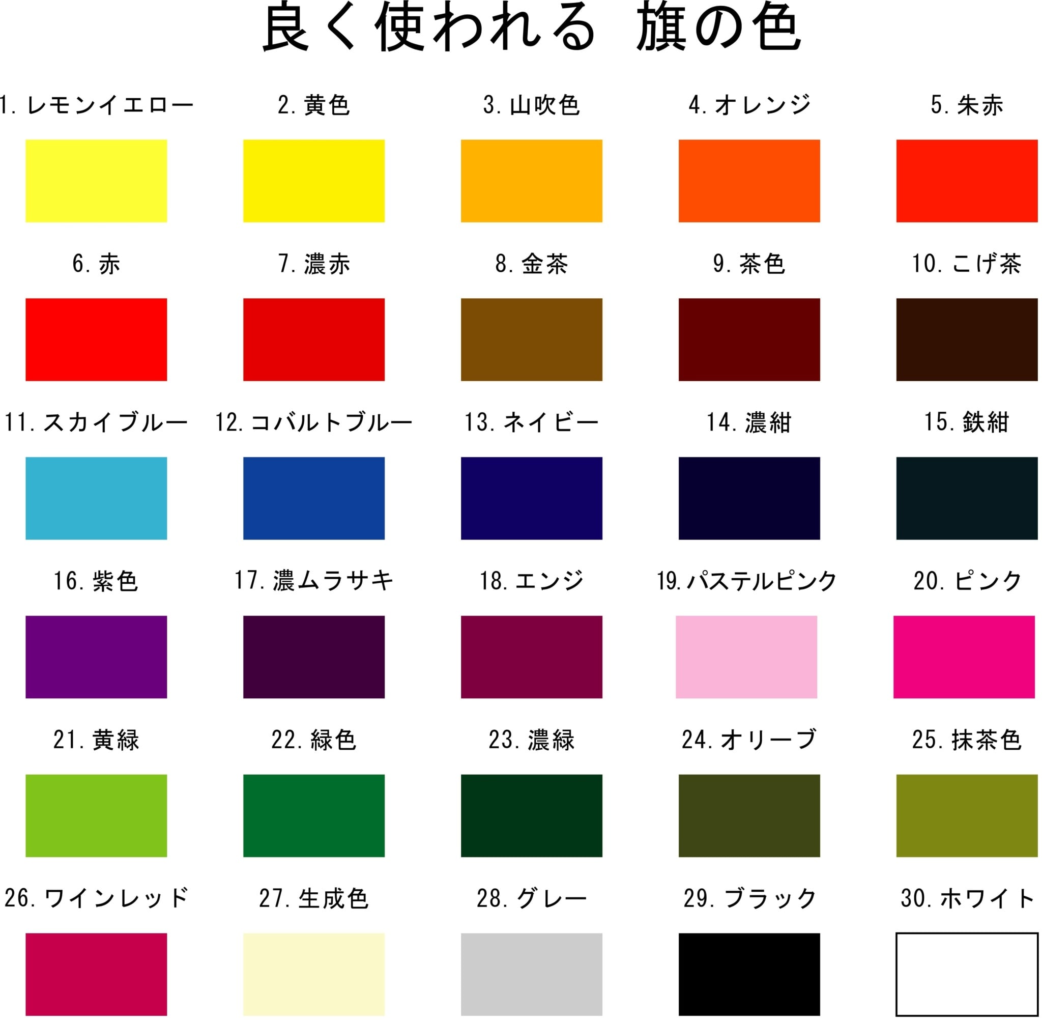 カラーサンプル｜愛知県知多市の旗、のぼり、染め物製作は日の丸屋旗店へ！